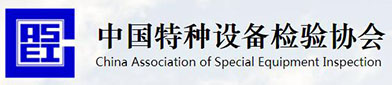 中国特种设备检验协会（huì）